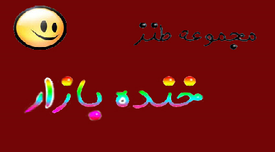  «خنده‌بازار»ی‌ها با مردم خداحافظی می‌کنند