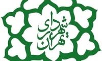 اطلاعیه شهرداری تهران به مناسبت یوم الله 13 آبان