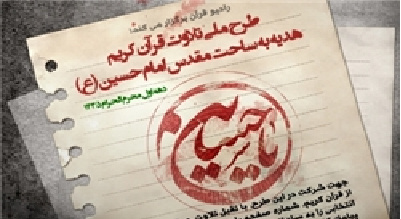 طرح ختم قرآن کریم هدیه به امام‌حسین(ع) برگزار می‌شود