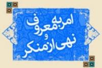 نیاز آمرین به معروف و ناهیان از منکر به حمایت و آموزش