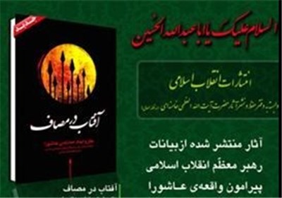از «درس‌های عاشورا» تا «۷۲سخن عاشورایی»؛ روایت رهبر معظم انقلاب از واقعه عاشورا