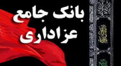 "بانک جامع عزاداری" ویژه ماه محرم + دانلود