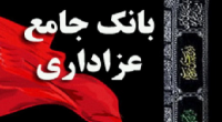 "بانک جامع عزاداری" ویژه ماه محرم + دانلود