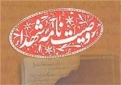 وصیت نامه شهدا به دفتر چهاردهم رسید