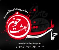 مستند صوتی ملت حماسه/ سرمشق خونین