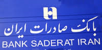 خطر قفل شدن خزانه در انتظار بانک صادرات