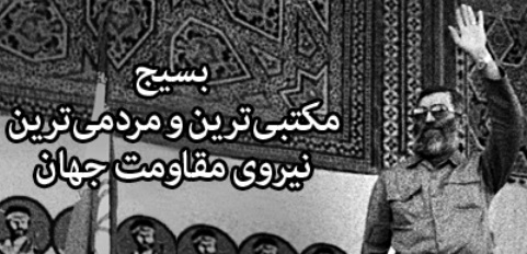 پیام حضرت آیتالله خامنهای به مناسبت هفته بسیج