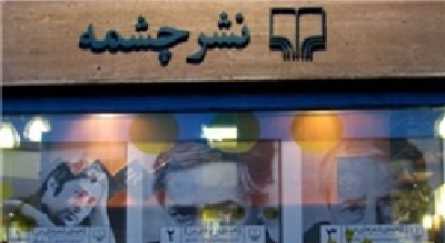 غرض ورزی یا سهلانگاری نشر چشمه!؟