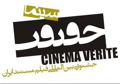 هفت فیلم مستند به بخش مسابقه ملی جشنواره سینماحقیقت اضافه شد