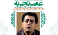  «شهرام شفیعی» مهمان عصر تجربه می‌شود