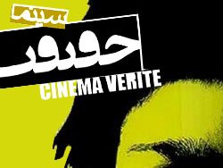 به بهانه برگزاری مهمترین رویداد سینمای مستند/آشنایی با جشنواره سینماحقیقت 