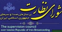 تخلفات تلویزیون در حوزه حجاب و روابط افراد نامحرم