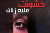 «خشونت علیه زنان» بررسی شد/انتشار ماهنامه اینترنتی «دخت ایران»