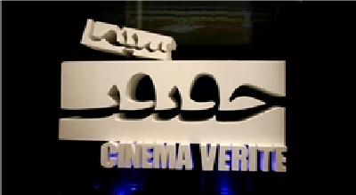 فیلمهای ایرانی بخش مسابقه بین‌الملل سینماحقیقت اعلام شد