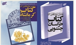  ۲ نمایشگاه کتاب در کرمانشاه و خراسان جنوبی برگزار می‌شود