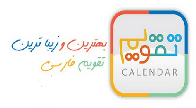 بهترین و زیباترین تقویم فارسی + دانلود نرم افزار