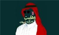  «ناصبى» کیست/ آیا شیعیان، اهل سنت را ناصبى مى‌دانند