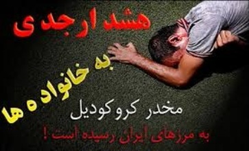 "کروکودیل" به تهران رسید 