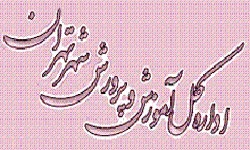 مدیر آموزش و پرورش منطقه ۲ هم تغییر کرد