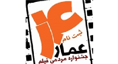  واکنش آمریکایی به جشنواره مردمی فیلم عمار