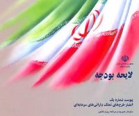 اختلاف بودجه ای این بار از درون دولت قد کشید