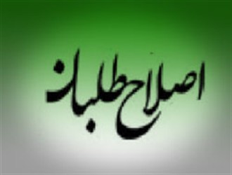 عضو گیری انجمن موسوم به "دعوت به اصلاح"