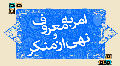 امر به معروف و نهی از منکر در کلام امام خمینی(ره) و رهبر معظم انقلاب