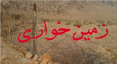 آشکارا « زمین خواریِ پنهان» می‌کنند!