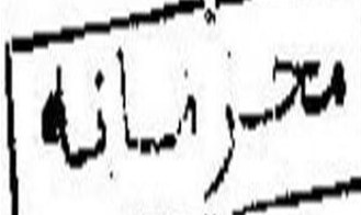جلوگیری از انتصاب یک اصول‌گرا/تلاش اصلاح‌طلبان دانشگاه آزاد