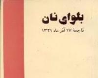 ماجرای بلوای نان در تهران چه بود؟