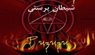 پای گروه‌های شیطان پرستی به مدارس هم باز شده