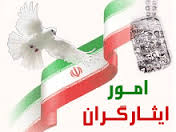 حذف ایثارگران از قانون بودجه 93