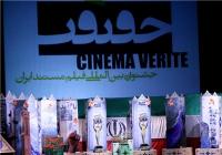 پوشش کامل جشنواره «سینماحقیقت» از شبکه‌های تلویزیونی