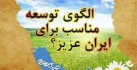 عکس: الگوی توسعه مناسب برای ایران
