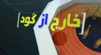 علاقه کفاشیان به خرمالو/ دختران در استادیوم+فیلم