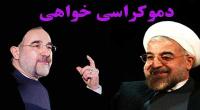 اتحاد مجدد اصلاح طلبان با جریان ملی - مذهبی/آیا اصلاح طلبان، روحانی را جای خاتمی نشانده اند؟!