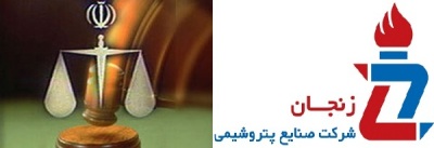 بر پرونده فساد چند ده میلیارد تومانی «پتروشیمی زنجان» چه گذشت؟! 