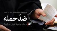 کلیپ صوتی/"ضد حمله" در نبرد فرهنگی