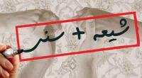 اخراج کارگران شیعه توسط کارفرمایان سنی!