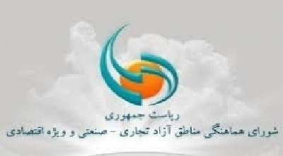  عزل هیئت مدیره یک منطقه آزاد ۶۰ روز پس از تائید رئیس‌جمهور+سند