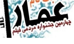 نخستین نشست خبری اکران‏های مردمی چهارمین جشنواره مردمی فیلم عمار