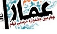 نخستین نشست خبری اکران‏های مردمی چهارمین جشنواره مردمی فیلم عمار