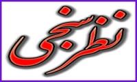 نظرات مردم تهران درباره اغتشاشات سال 88+آمار علمی