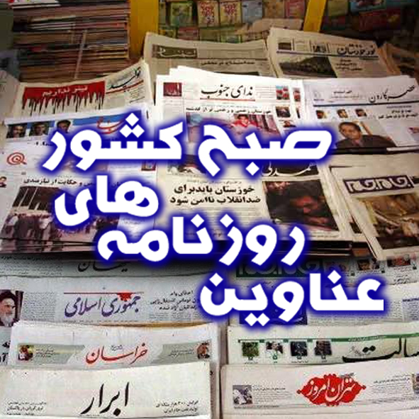 دهن کجی شماری از روزنامه‌های سراسری به حماسه ۹ دی
