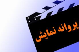 آیا مجوز های صادر شده برای فیلم های توقیفی فقط در جشنواره اعتبار دارند؟/برخی حواشی جشنواره شروع شد