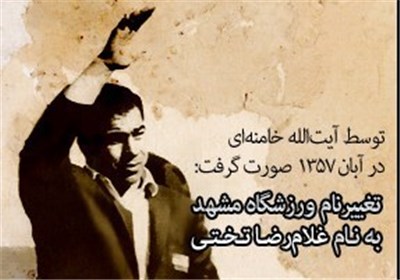 تغییر نام ورزشگاه مشهد بهنام «غلامرضا تختی» توسط آیتالله خامنهای