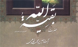کتاب «حضرت بقیةالله» آیت‌الله شجاعی به چاپ چهارم رسید