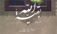 کتاب «حضرت بقیةالله» آیت‌الله شجاعی به چاپ چهارم رسید