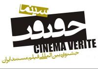 آغاز بازپخش فیلم‌های برگزیده جشنواره «سینماحقیقت»