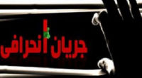 تلاش رسانه‌ای جریان انحرافی